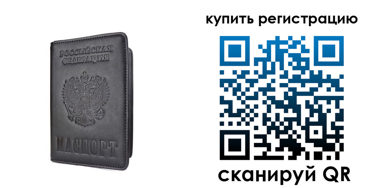 временная регистрация купить в Новом Уренгое