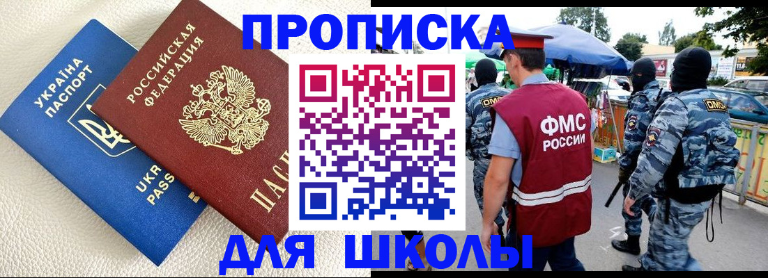 прописка для школы в Новом Уренгое